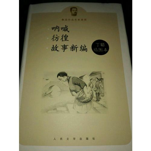 吶喊彷徨故事新編丁聰插圖本