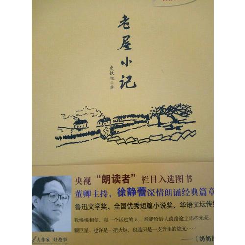 聽史鐵生講生命的故事：老屋小記
