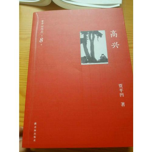 高興