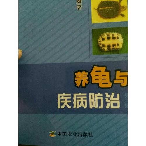 養龜與疾病防治（第二版）
