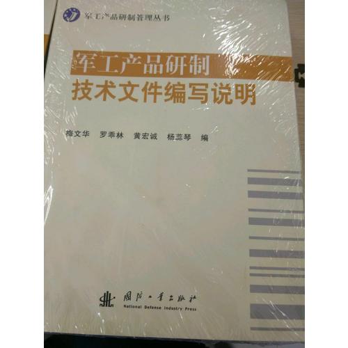軍工產品研制技術文件編寫說明