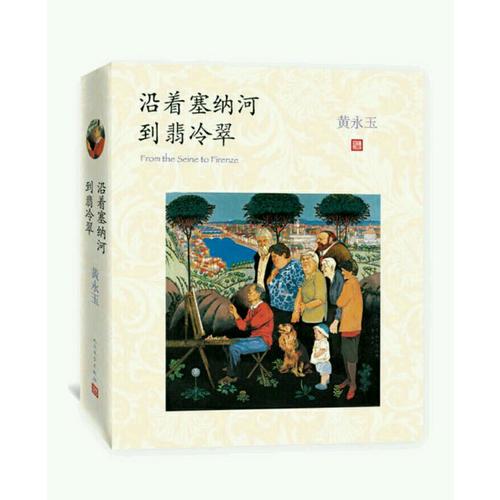 沿著塞納河到翡冷翠