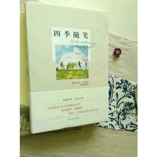 四季隨筆