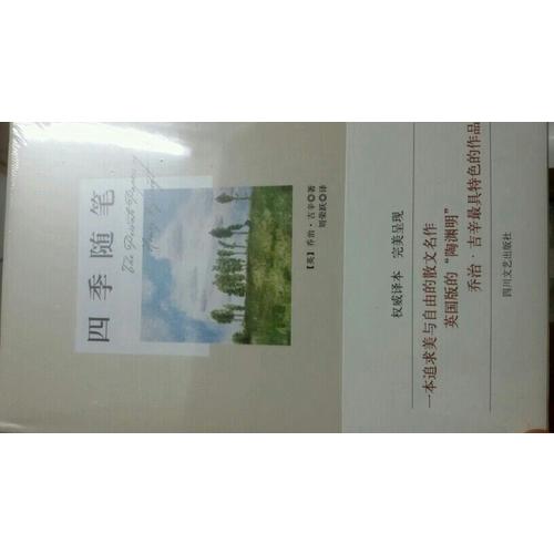 四季隨筆