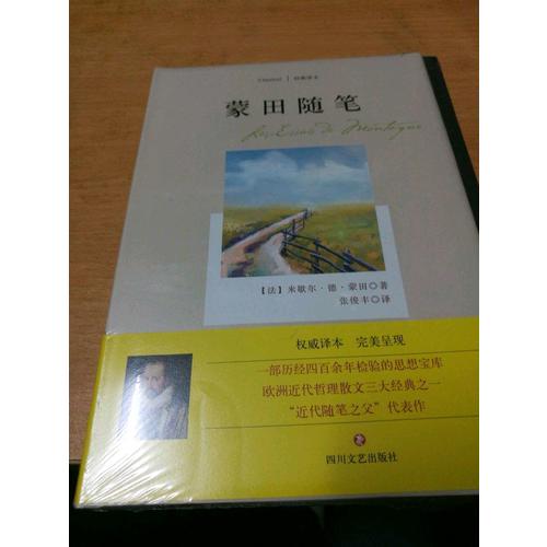 蒙田隨筆