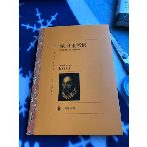 蒙田隨筆集（譯文名著精選）