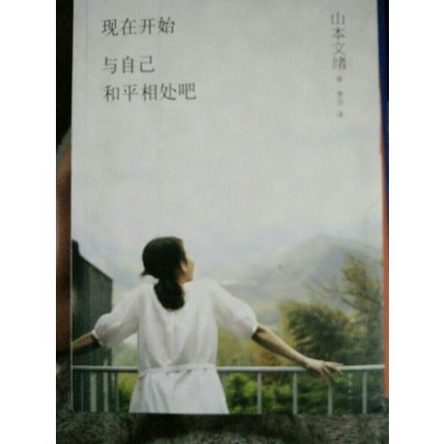 現在開始,與自己和平相處吧