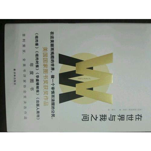 在世界與我之間