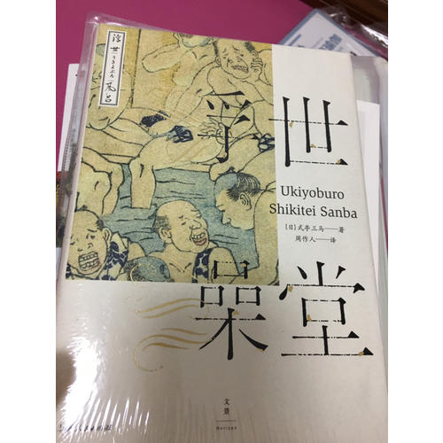 浮世澡堂