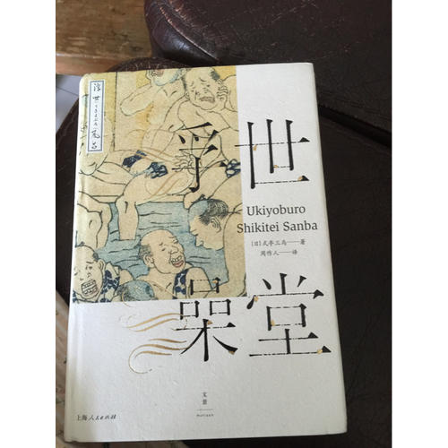 浮世澡堂