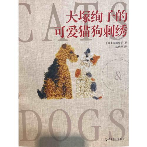 大塚絢子的可愛貓狗刺繡