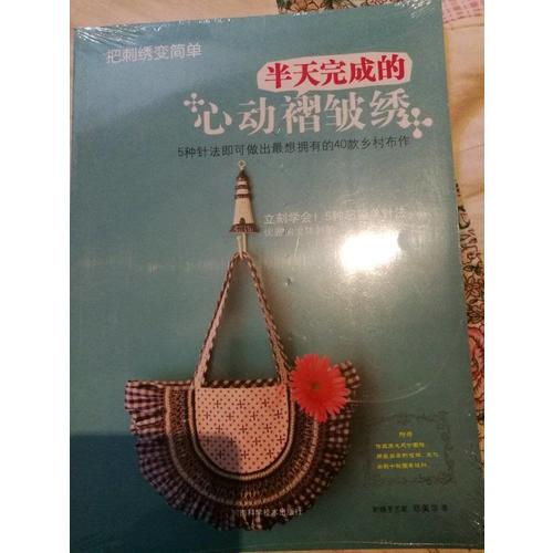 把刺繡變簡單：半天完成的心動褶皺繡