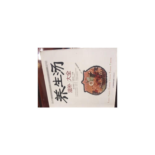 養生湯滋補大全（漢竹）