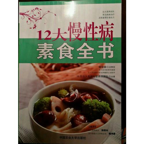 12大慢性病素食全書