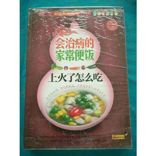 會治病的家常便飯.上火了怎么吃(漢竹）