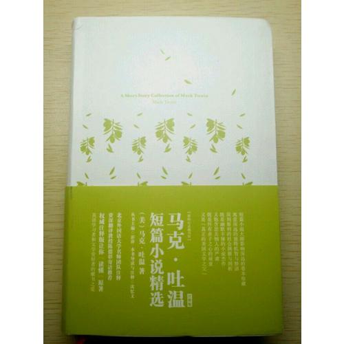 馬克吐溫短篇小說精選 軟精裝