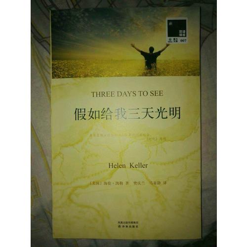 雙語譯林：假如給我三天光明