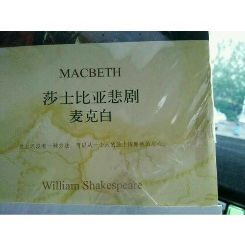 雙語譯林：莎士比亞悲劇麥克白