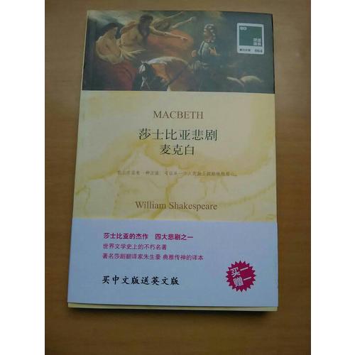 雙語譯林：莎士比亞悲劇麥克白