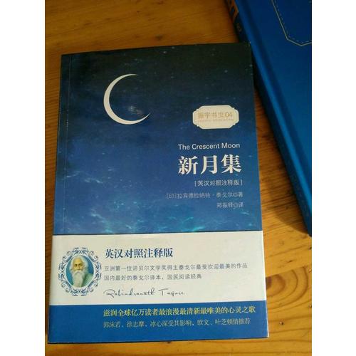 新月集/振宇書蟲(英漢對照注釋版)