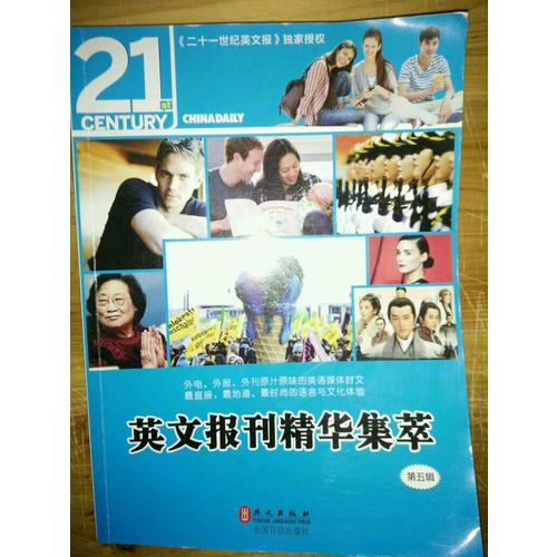 英文報刊精華集萃（第五輯）
