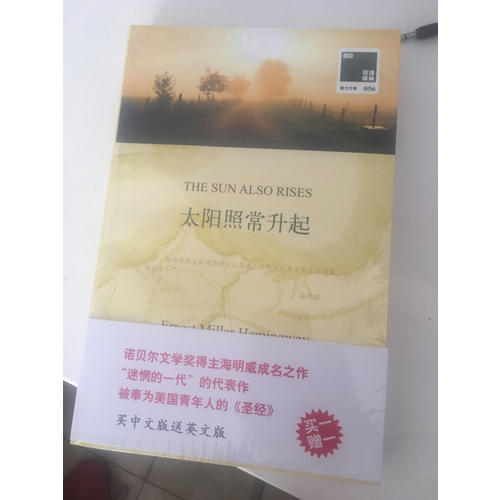 雙語譯林：太陽照常升起