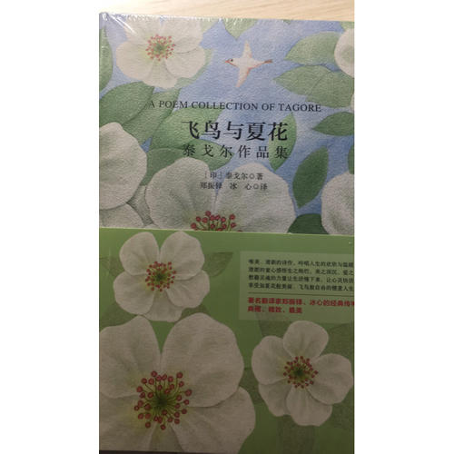 飛鳥與夏花 泰戈爾作品集 軟精裝 珍藏版