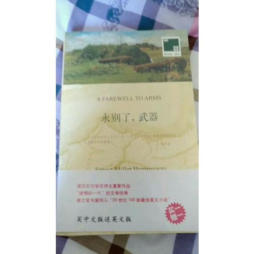 雙語譯林：永別了，武器