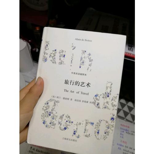 旅行的藝術(中英雙語插圖本)(精)