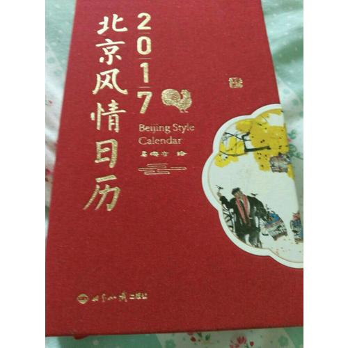2017北京風情日歷