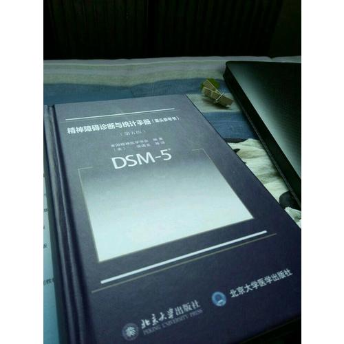 精神障礙診斷與統(tǒng)計手冊(案頭參考書)（第五版）