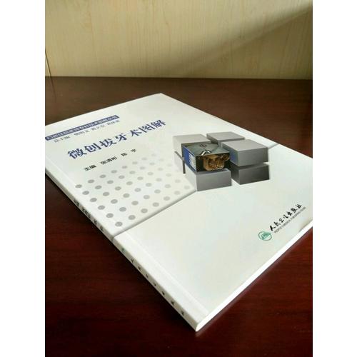 口腔住院醫師專科技術圖解叢書·微創拔牙術圖解