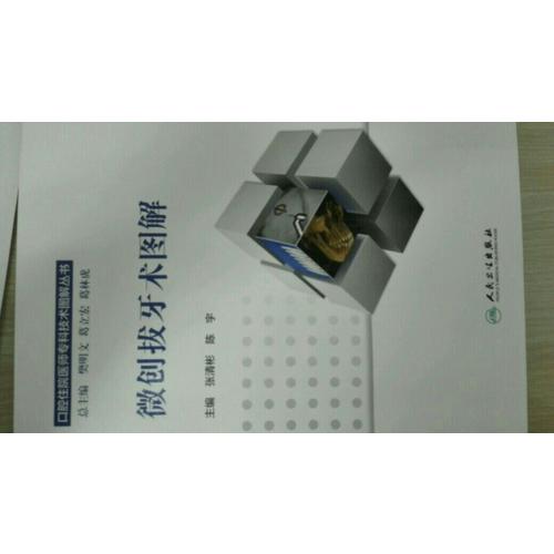口腔住院醫師專科技術圖解叢書·微創拔牙術圖解