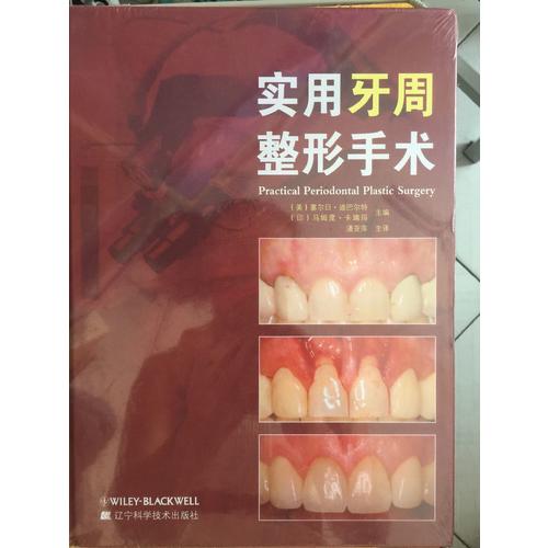 實用牙周整形手術
