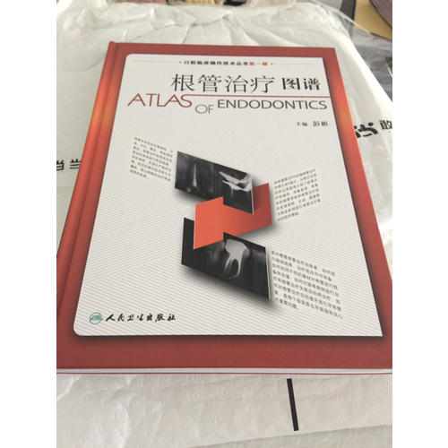 口腔臨床操作技術叢書·根管治療圖譜