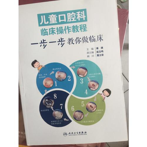 兒童口腔科臨床操作教程·一步一步教你做臨床