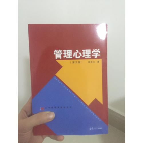 管理心理學（第五版）