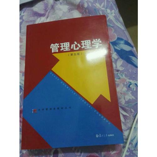 管理心理學（第五版）