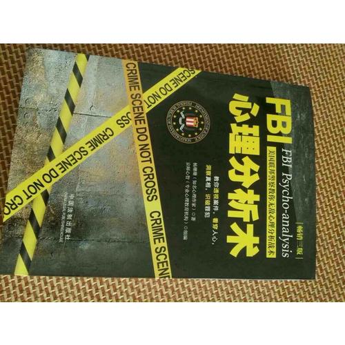FBI心理分析術：美國聯邦警察教你無敵心理分析戰術