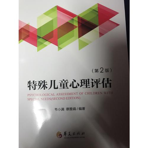 特殊兒童心理評估（第2版）