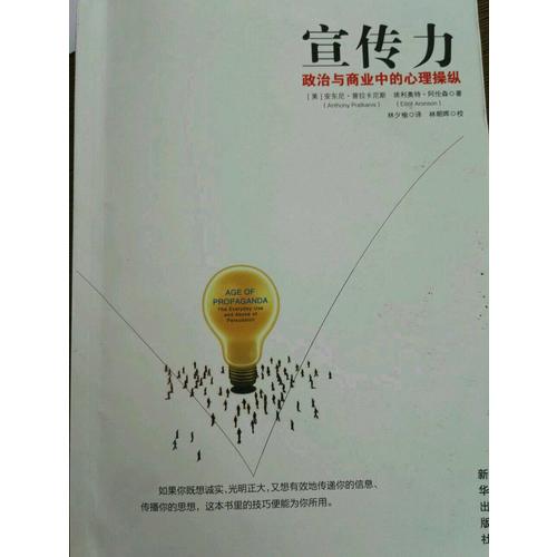 宣傳力·政治與商業中的心理操縱