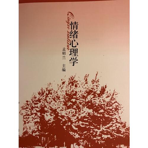 情緒心理學