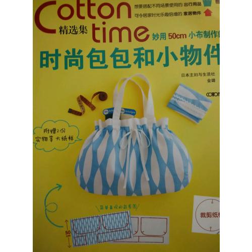 Cotton time精選集：妙用50cm小布制作的時尚包包和小物件