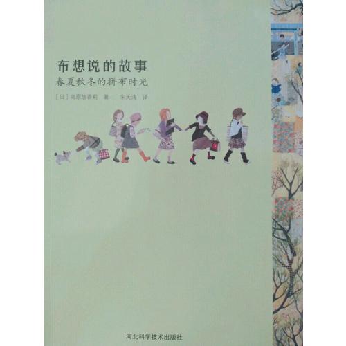 布想說的故事：春夏秋冬的拼布時光