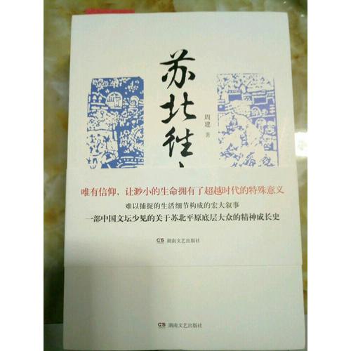 蘇北往事