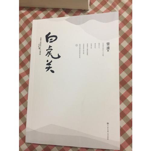 白虎關(插圖版)