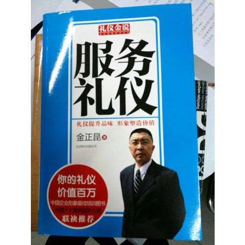 禮儀金說系列5：服務禮儀