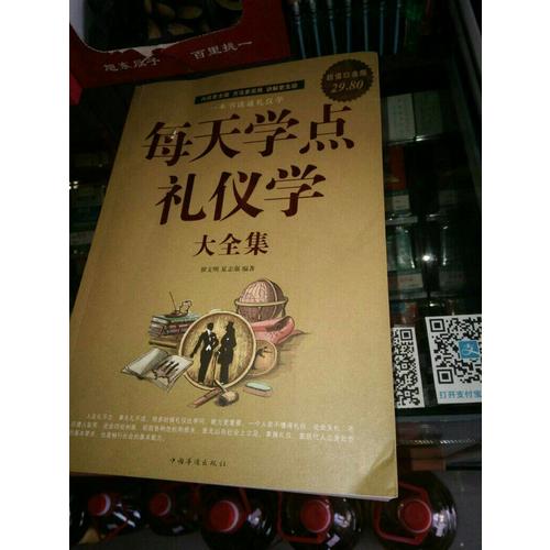 每天學點禮儀學大全集