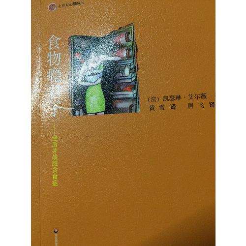 食物癮君子：經(jīng)歷并戰(zhàn)勝貪食癥