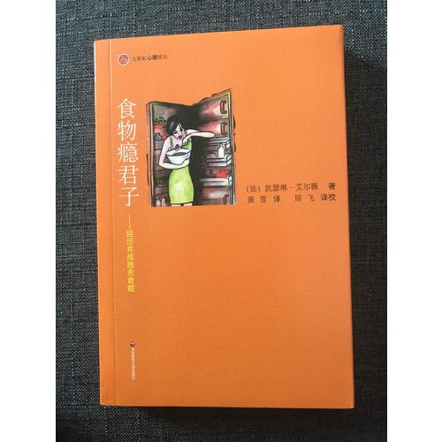食物癮君子：經(jīng)歷并戰(zhàn)勝貪食癥